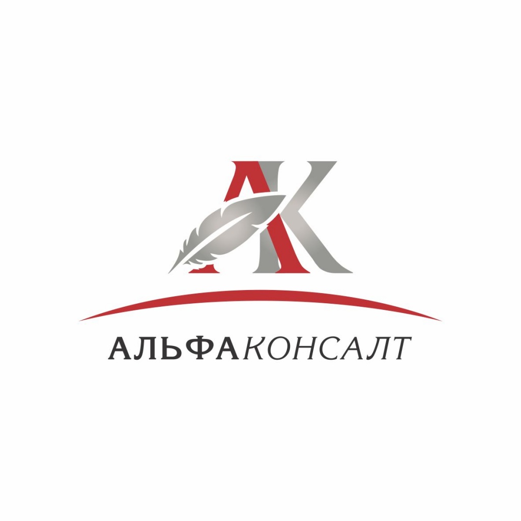 Логотип АльфаКонсалт -1.jpg