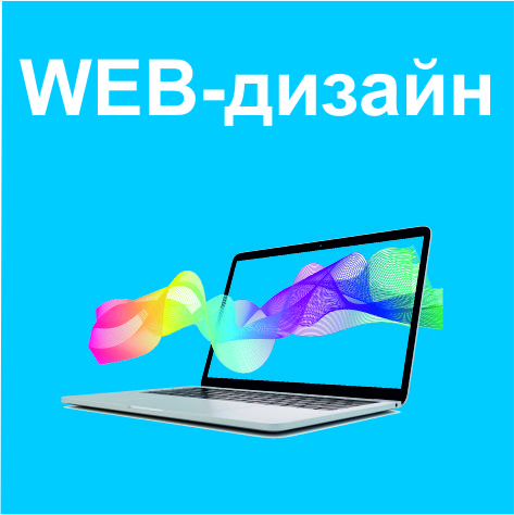 web-дизайн.jpg